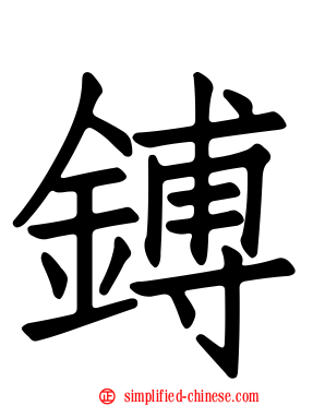 镈