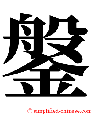 鎜 serif font