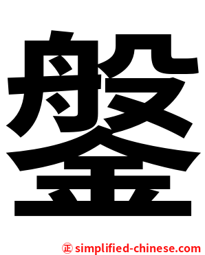 鎜