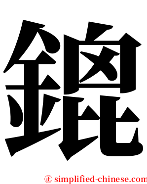 鎞 serif font