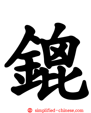 鎞