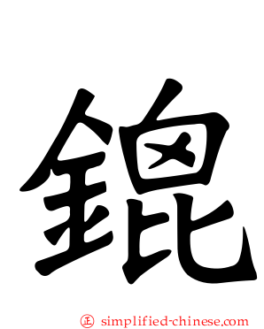 鎞