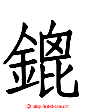 鎞