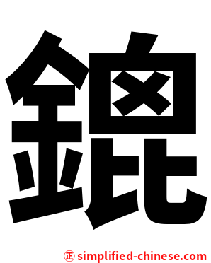 鎞