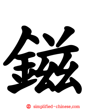 镃