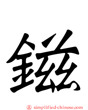 镃