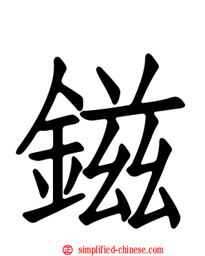 镃