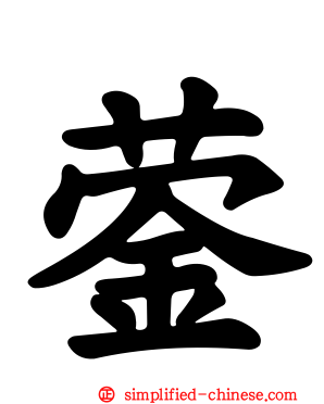 蓥