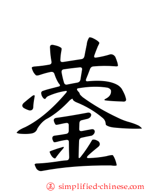 蓥