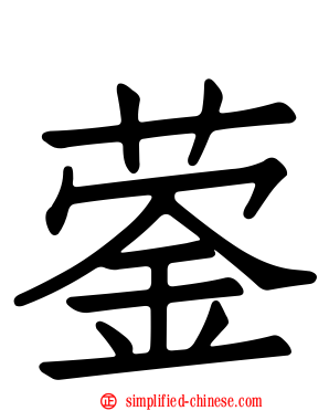 蓥