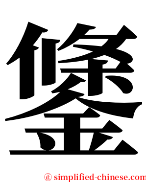 鎥 serif font