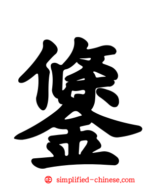 鎥