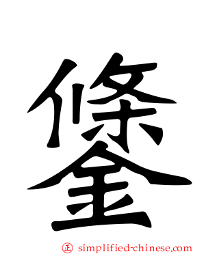 鎥