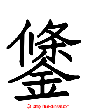 鎥
