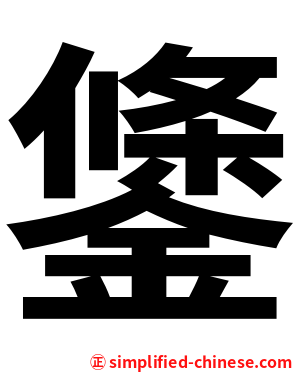 鎥