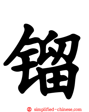 镏