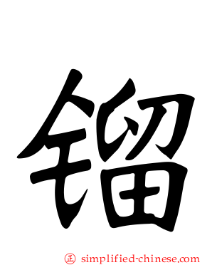 镏