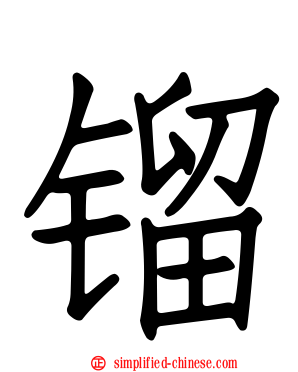 镏