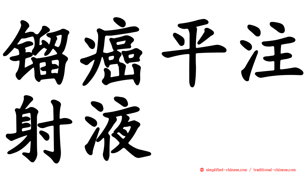 镏癌平注射液