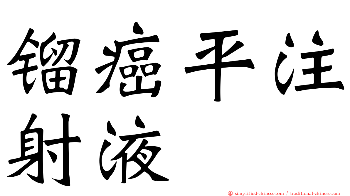 镏癌平注射液