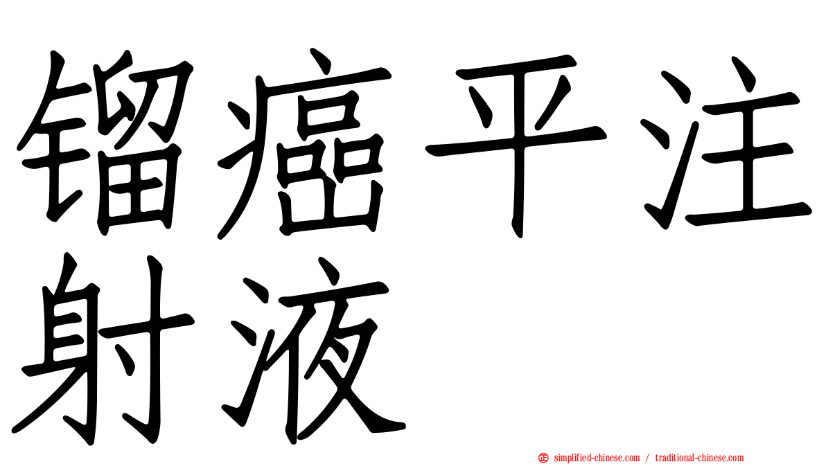 镏癌平注射液