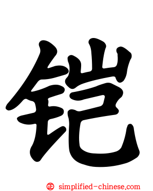 铠