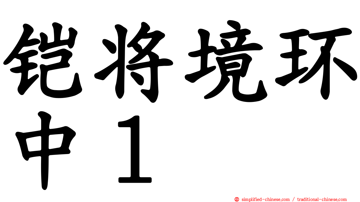 铠将境环中１