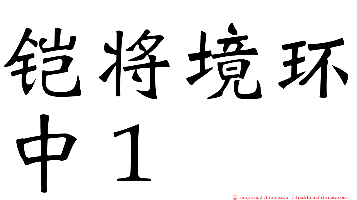 铠将境环中１