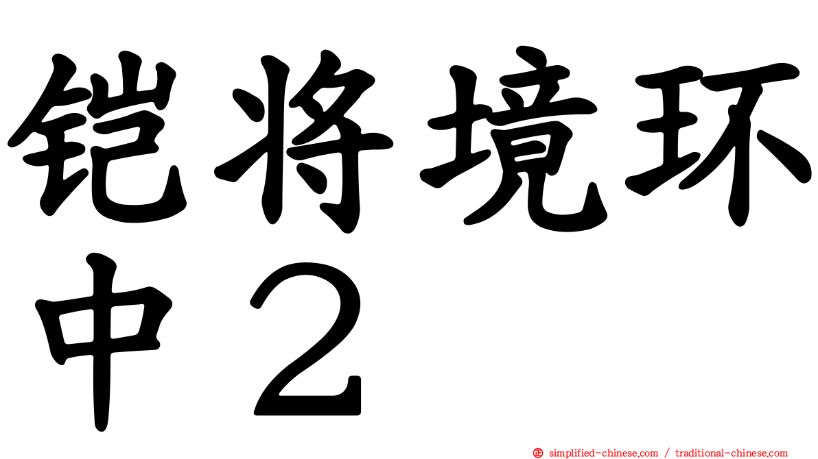 铠将境环中２