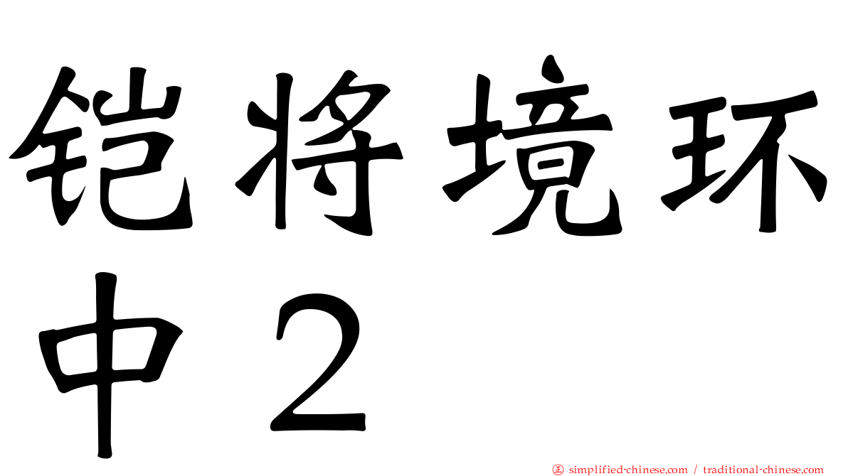 铠将境环中２