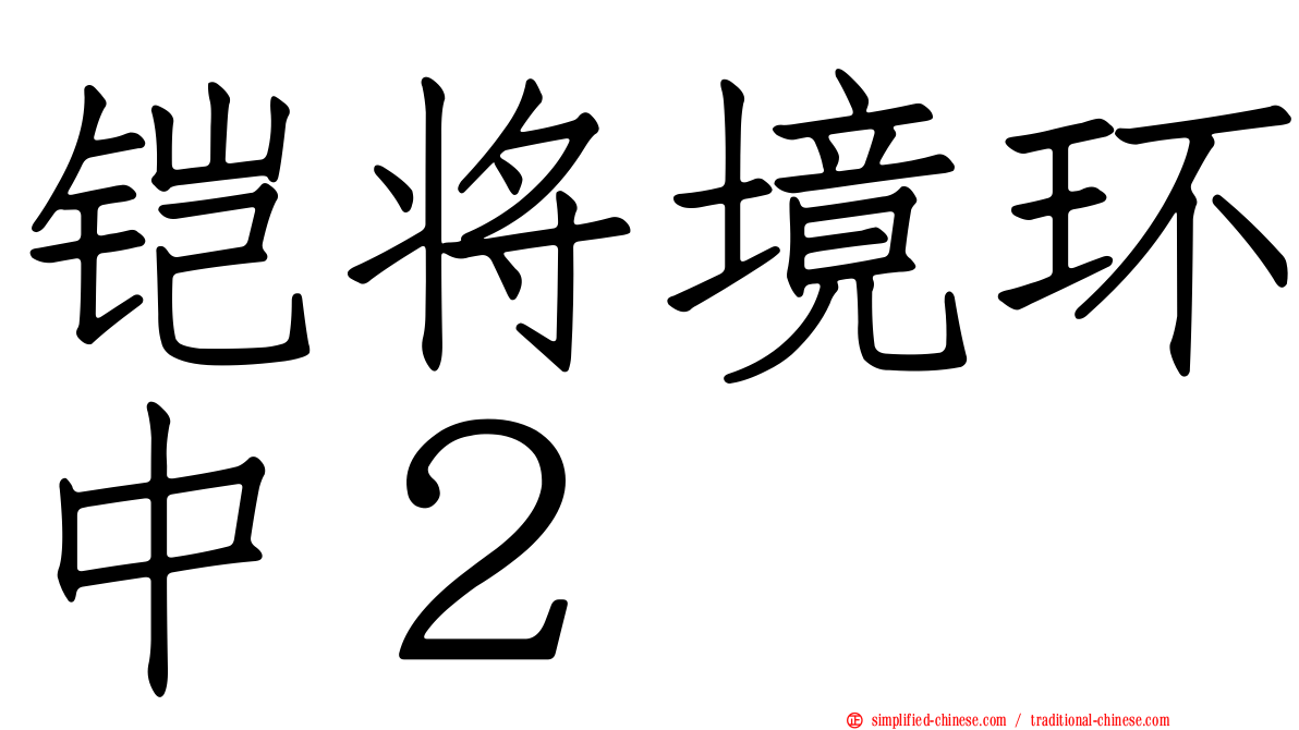 铠将境环中２