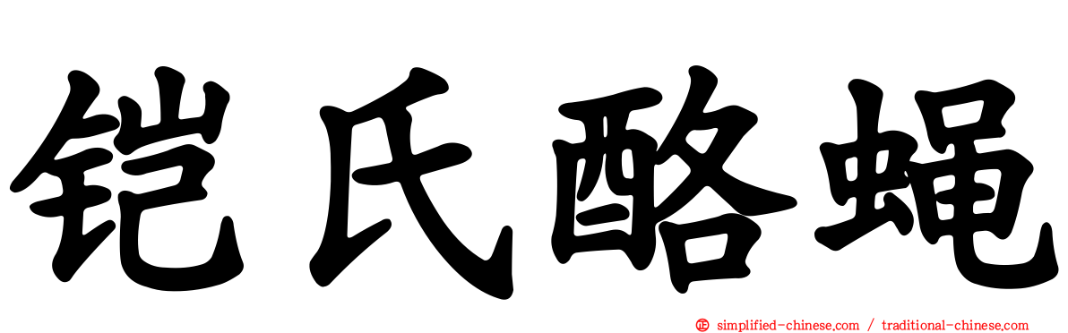 铠氏酪蝇