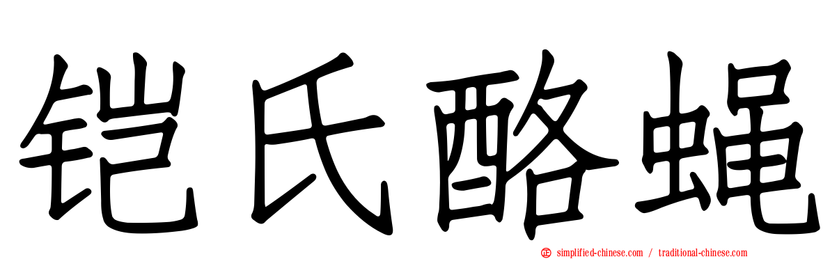 铠氏酪蝇