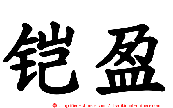 铠盈