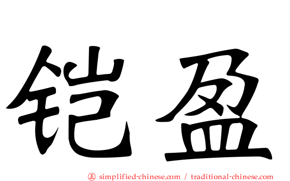 铠盈