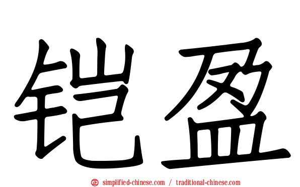 铠盈