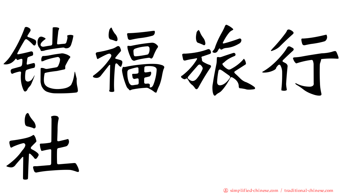 铠福旅行社