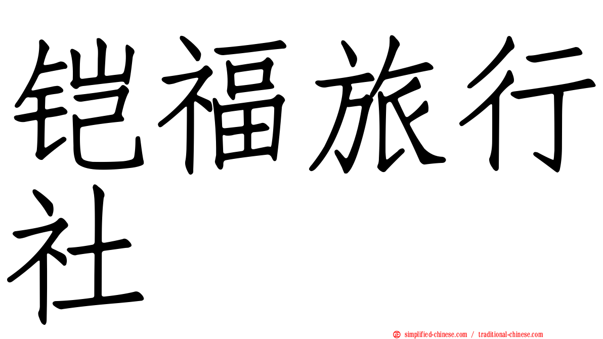 铠福旅行社