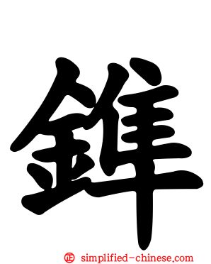 鎨