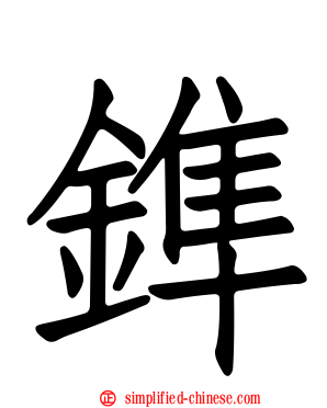 鎨