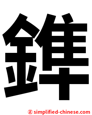 鎨