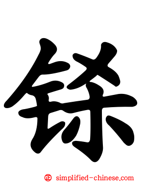 铩