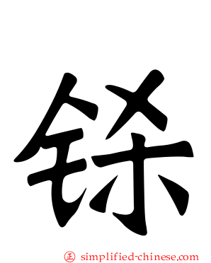 铩