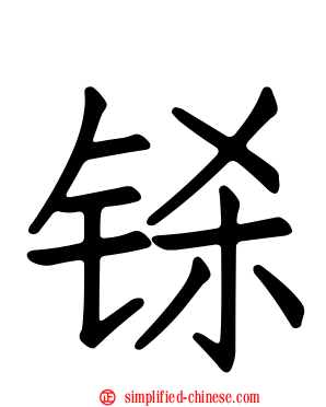 铩