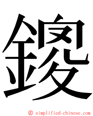 鎫 ming font