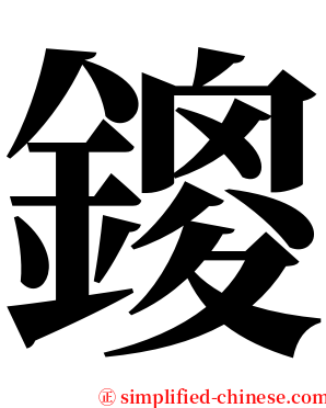 鎫 serif font
