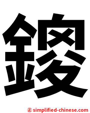 鎫