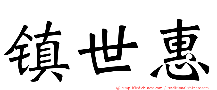 镇世惠
