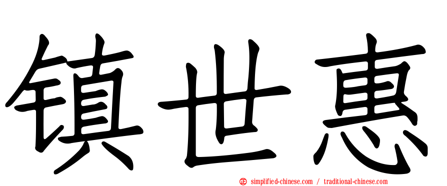 镇世惠
