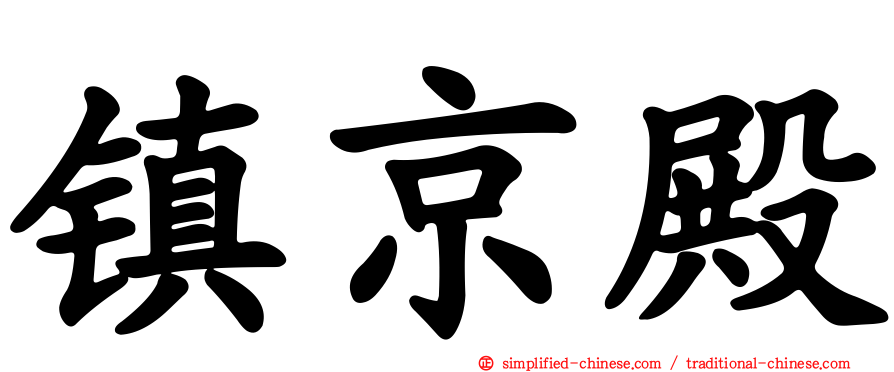 镇京殿